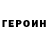 ГЕРОИН хмурый ItzSpencerr1
